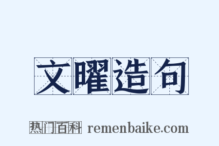 文曜造句是什么意思的图片